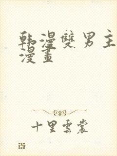 韩漫双男主推荐漫画