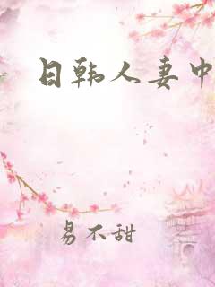 日韩人妻中文字