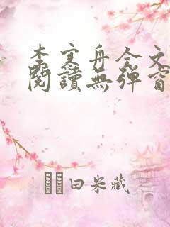 李寒舟全文免费阅读无弹窗