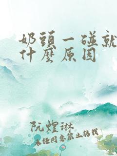 奶头一碰就痛有什么原因