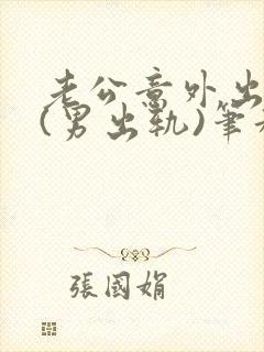 老公意外出轨3(男出轨)笔趣九万