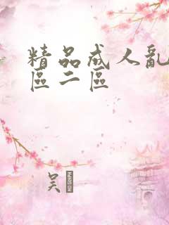 精品成人乱色一区二区