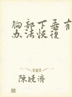 胸部下垂有什么办法恢复