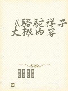 《骆驼祥子》的大概内容