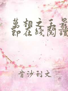 万相之王最新章节在线阅读