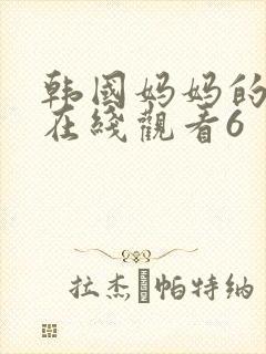 韩国妈妈的朋友在线观看6