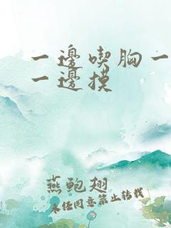 一边吃胸一边亲一边摸