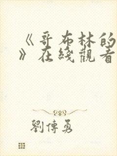 《哥布林的窑洞》在线观看