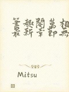 笔趣阁万相之王最新章节无弹窗