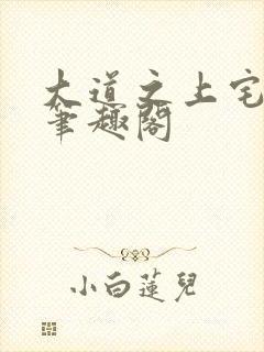 大道之上宅猪 笔趣阁