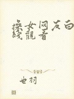 操女网友白浆在线观看