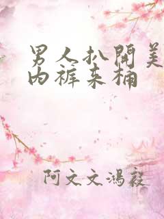 男人扒开美女的内裤来桶