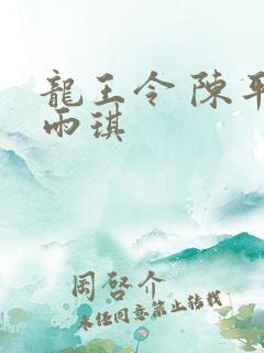 龙王令 陈平苏雨琪