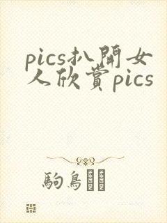 pics扒开女人欣赏pics