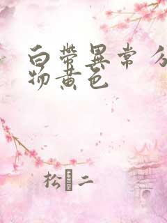 白带异常 分泌物黄色