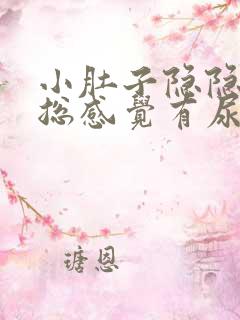 小肚子隐隐胀痛总感觉有尿