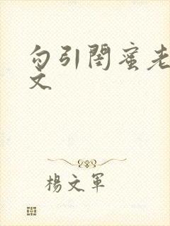 勾引闺蜜老公辣文