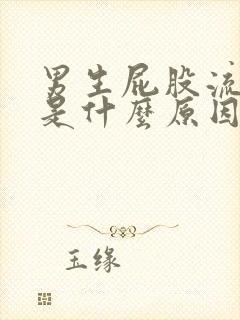 男生屁股流血 是什么原因