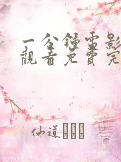 一分钟电影在线观看免费完整版高清