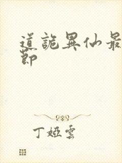 道诡异仙最新章节