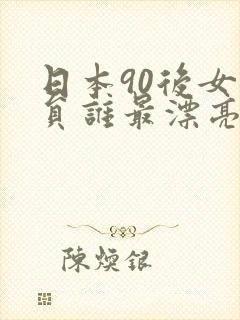 日本90后女演员谁最漂亮