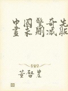 中国惊奇先生动画未删减版