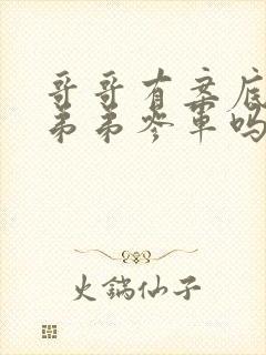 哥哥有案底影响弟弟参军吗