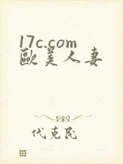 17c.com欧美人妻