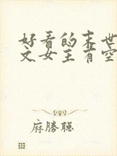 好看的末世重生文女主有空间