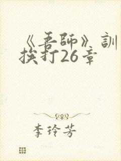 《吾师》训诫文挨打26章