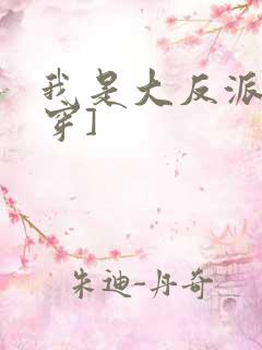 我是大反派[快穿]