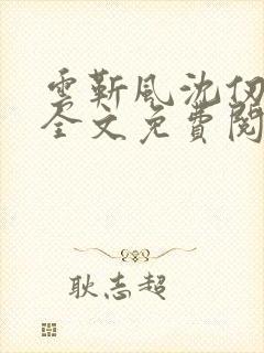 云靳风沈仞小说全文免费阅读