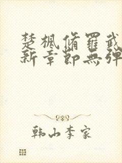 楚枫修罗武神最新章节无弹窗