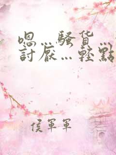 嗯…骚货…啊…讨厌…轻点…嗯…