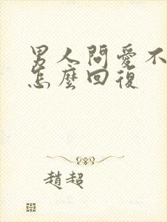 男人问爱不爱他怎么回复