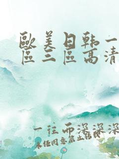 欧美日韩一区二区三区高清在线