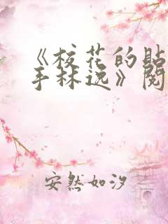 《校花的贴身高手林逸》阅读全文