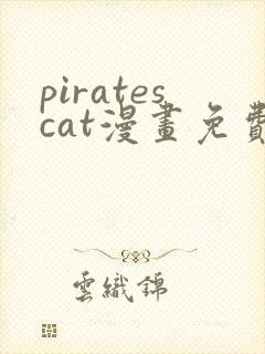 piratescat漫画免费观看最新章节