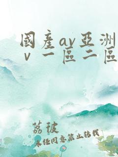 国产av亚洲aⅴ一区二区