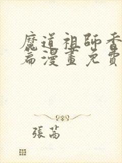 魔道祖师香火炉篇漫画免费阅读