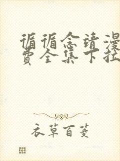 循循念靖漫画免费全集下拉式漫画