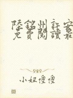 陆铭州许安全文免费阅读最新章节