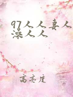 97人人妻人人澡人人