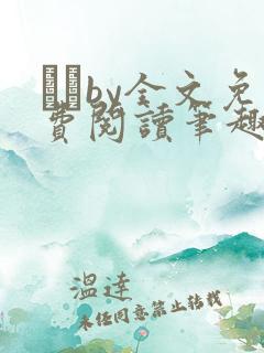 胔臡by全文免费阅读笔趣阁