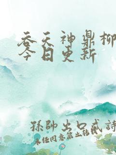 吞天神鼎柳无邪今日更新
