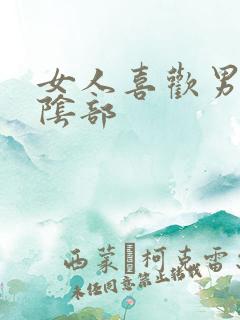 女人喜欢男人亲阴部