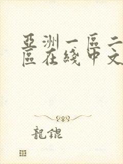 亚洲一区二区三区在线中文字幕播放