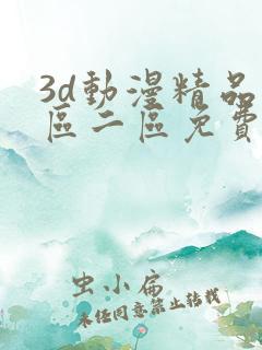 3d动漫精品一区二区免费