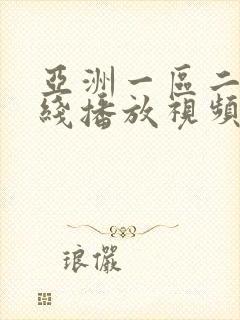 亚洲一区二区在线播放视频