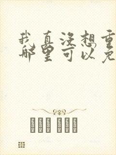 我真没想重生啊哪里可以免费阅读